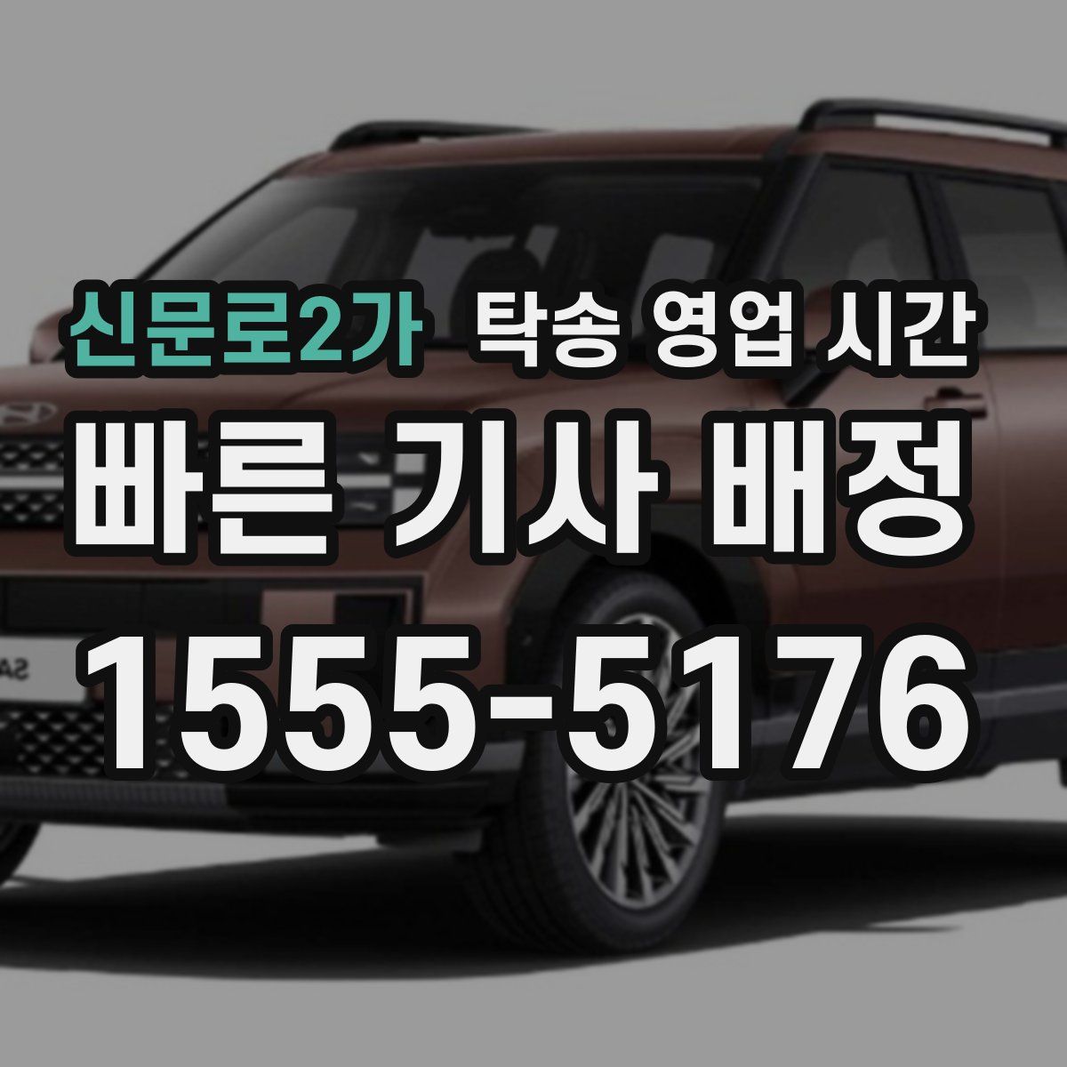 신문로2가 탁송 영업 시간