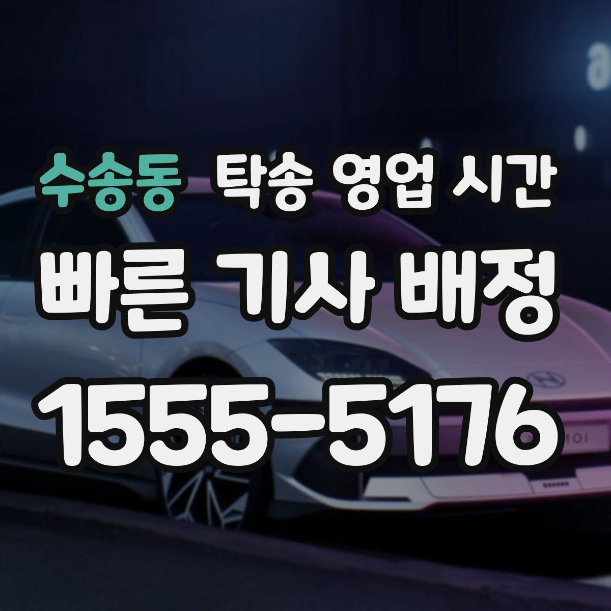 수송동 탁송 영업 시간 기사 배정 컷오프 시각 확인하기