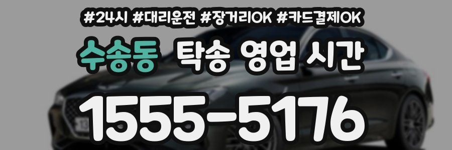 수송동 탁송 영업 시간