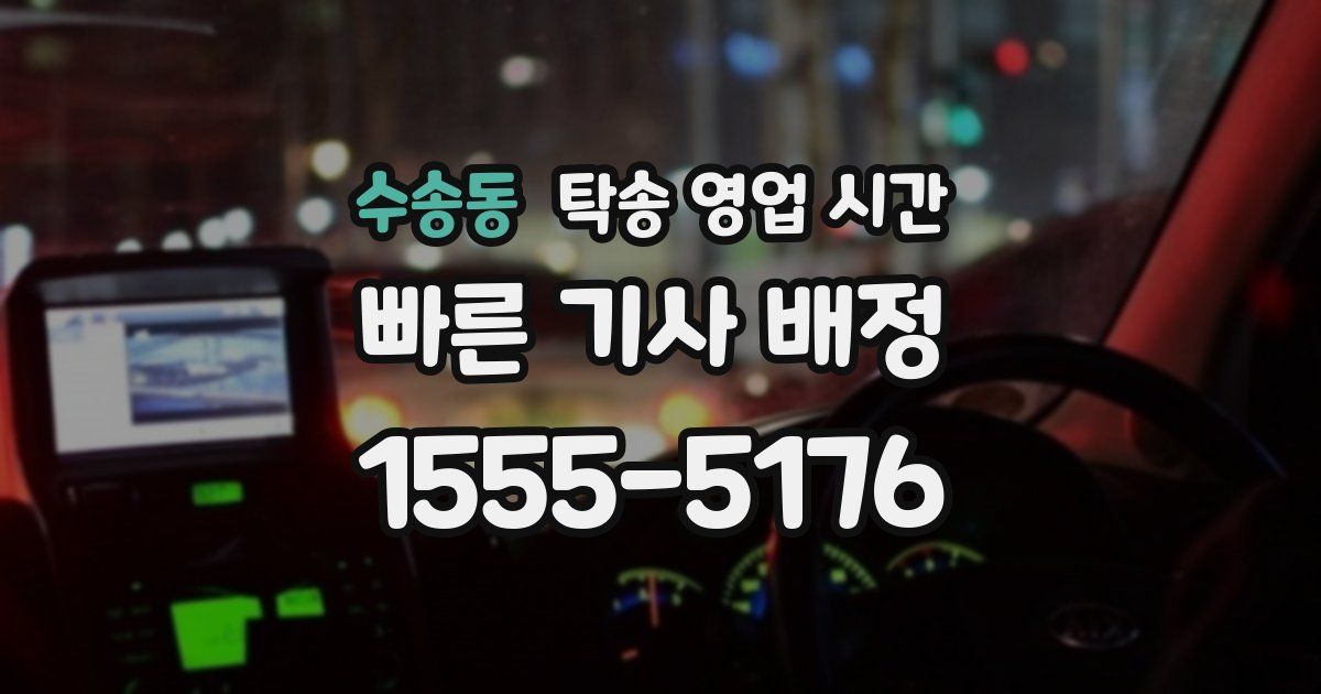 수송동 탁송 영업 시간