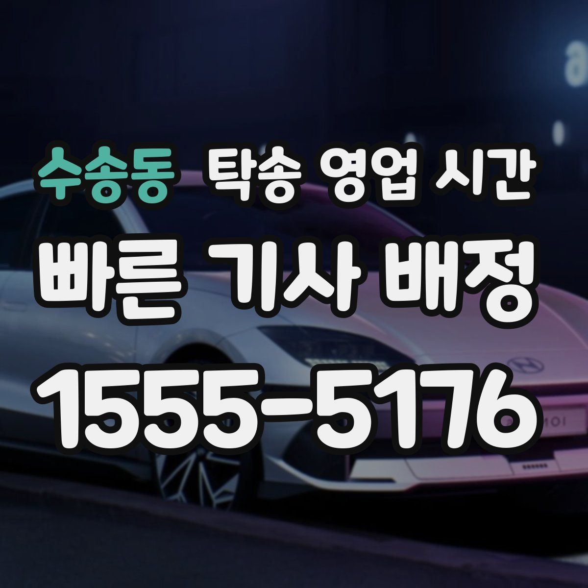 수송동 탁송 영업 시간