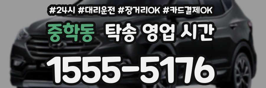 중학동 탁송 영업 시간