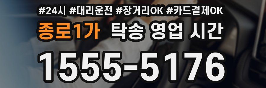 종로1가 탁송 영업 시간