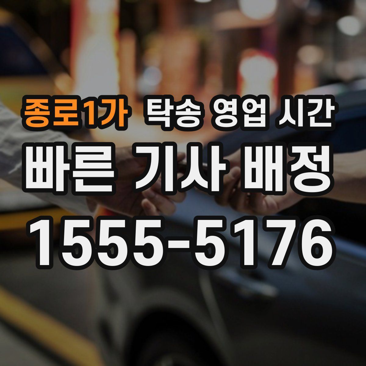 종로1가 탁송 영업 시간