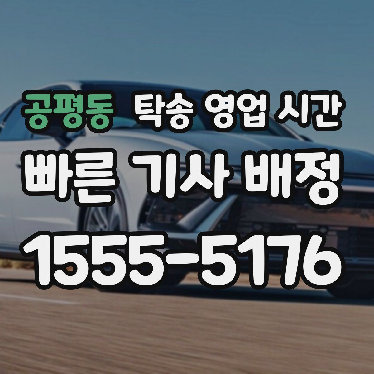 공평동 탁송 영업 시간