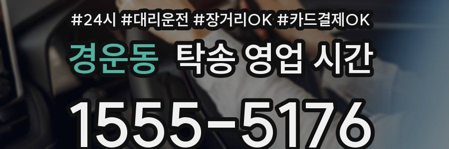 경운동 탁송 영업 시간