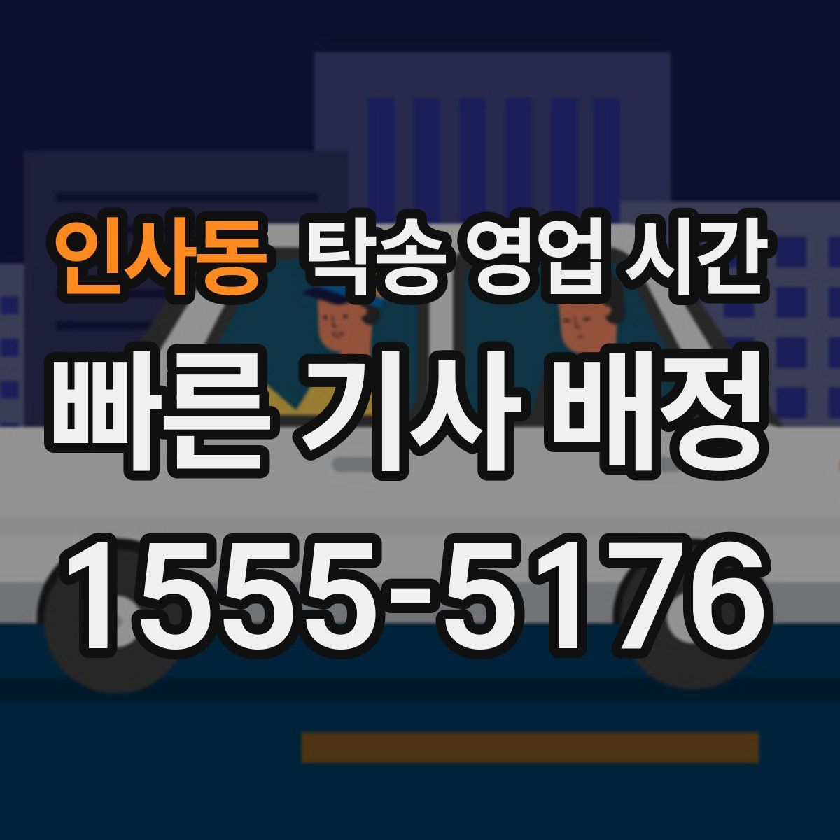 인사동 탁송 영업 시간