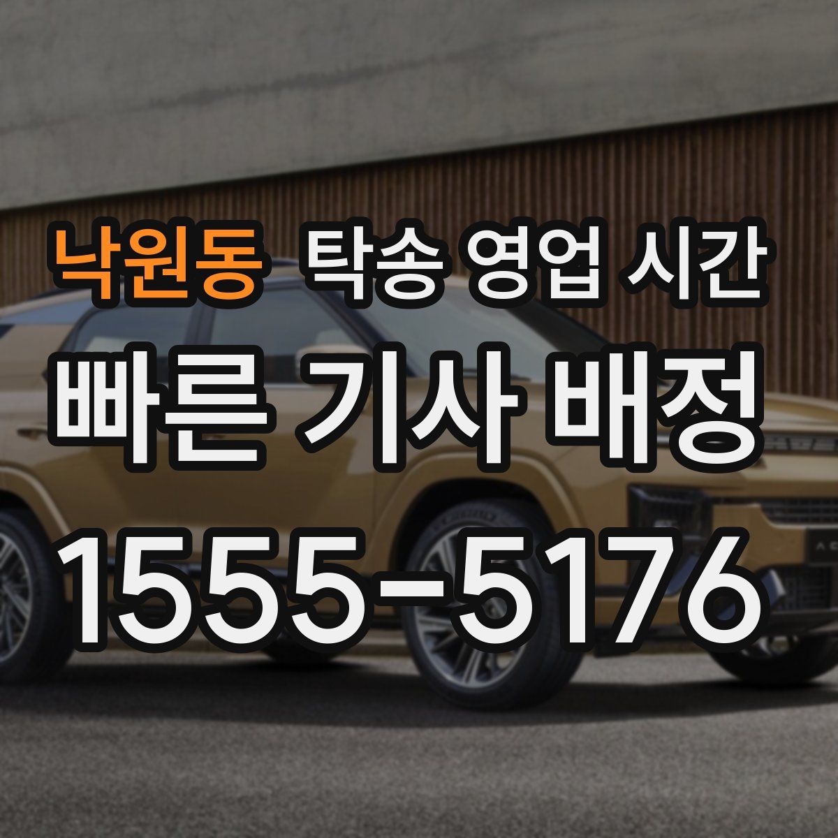 낙원동 탁송 영업 시간
