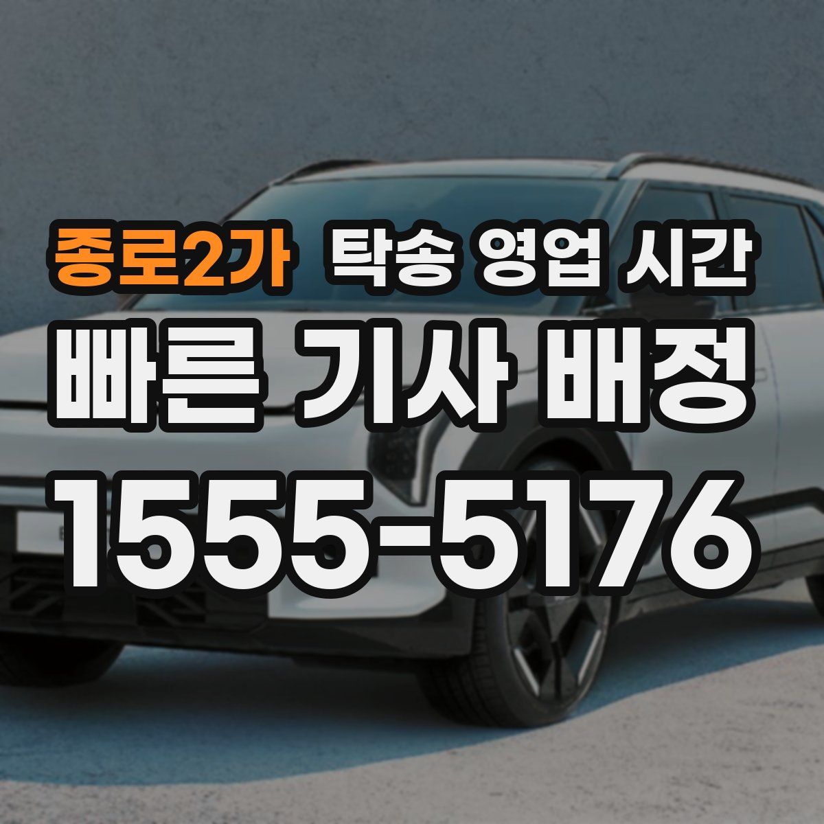 종로2가 탁송 영업 시간