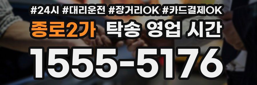 종로2가 탁송 영업 시간