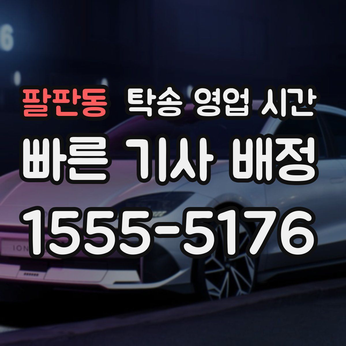 팔판동 탁송 영업 시간