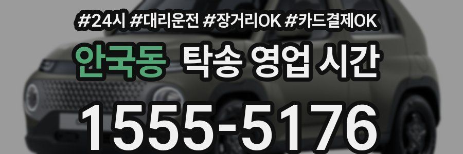 안국동 탁송 영업 시간