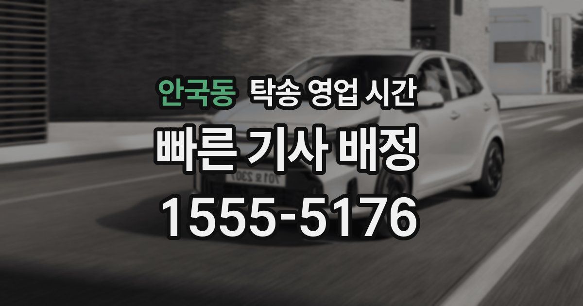 안국동 탁송 영업 시간