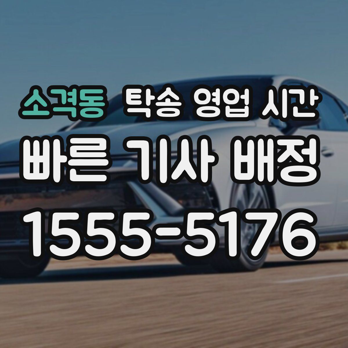 소격동 탁송 영업 시간