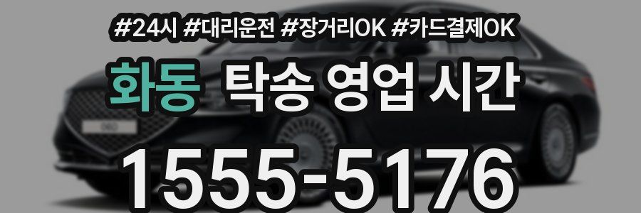 화동 탁송 영업 시간