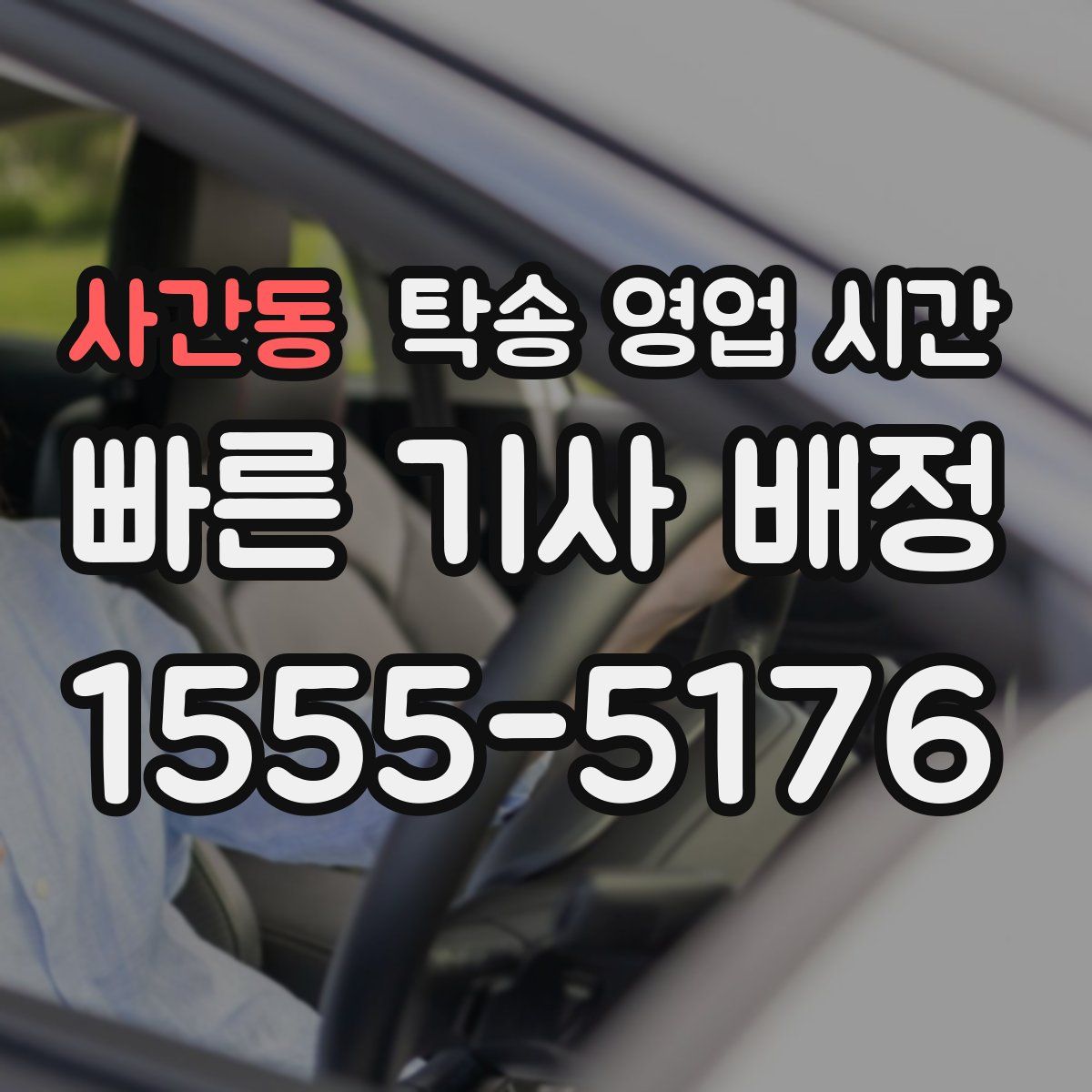 사간동 탁송 영업 시간