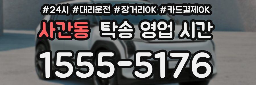 사간동 탁송 영업 시간