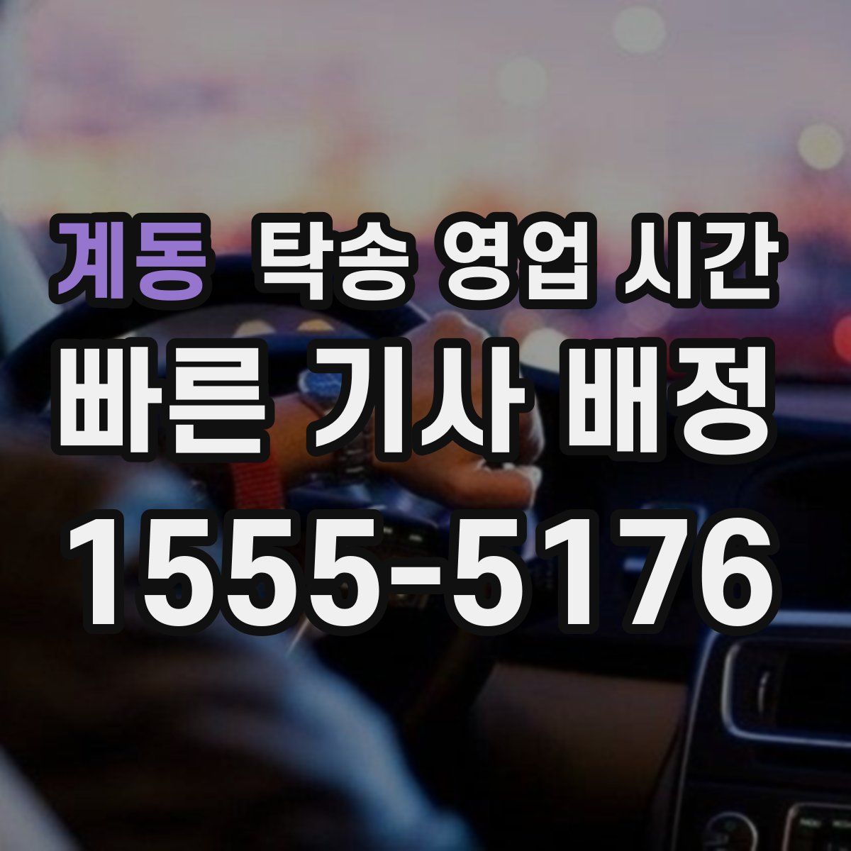 계동 탁송 영업 시간