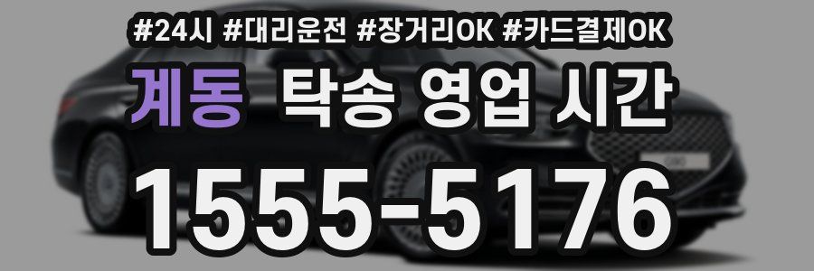계동 탁송 영업 시간