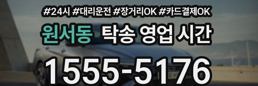 원서동 탁송 영업 시간