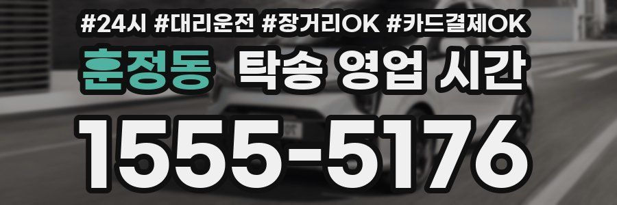 훈정동 탁송 영업 시간