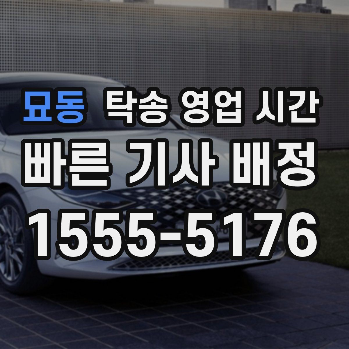 묘동 탁송 영업 시간 당일 접수가 가능한 조건