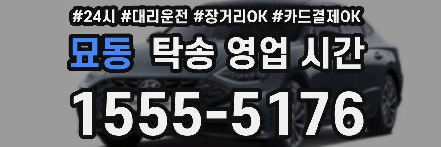 묘동 탁송 영업 시간