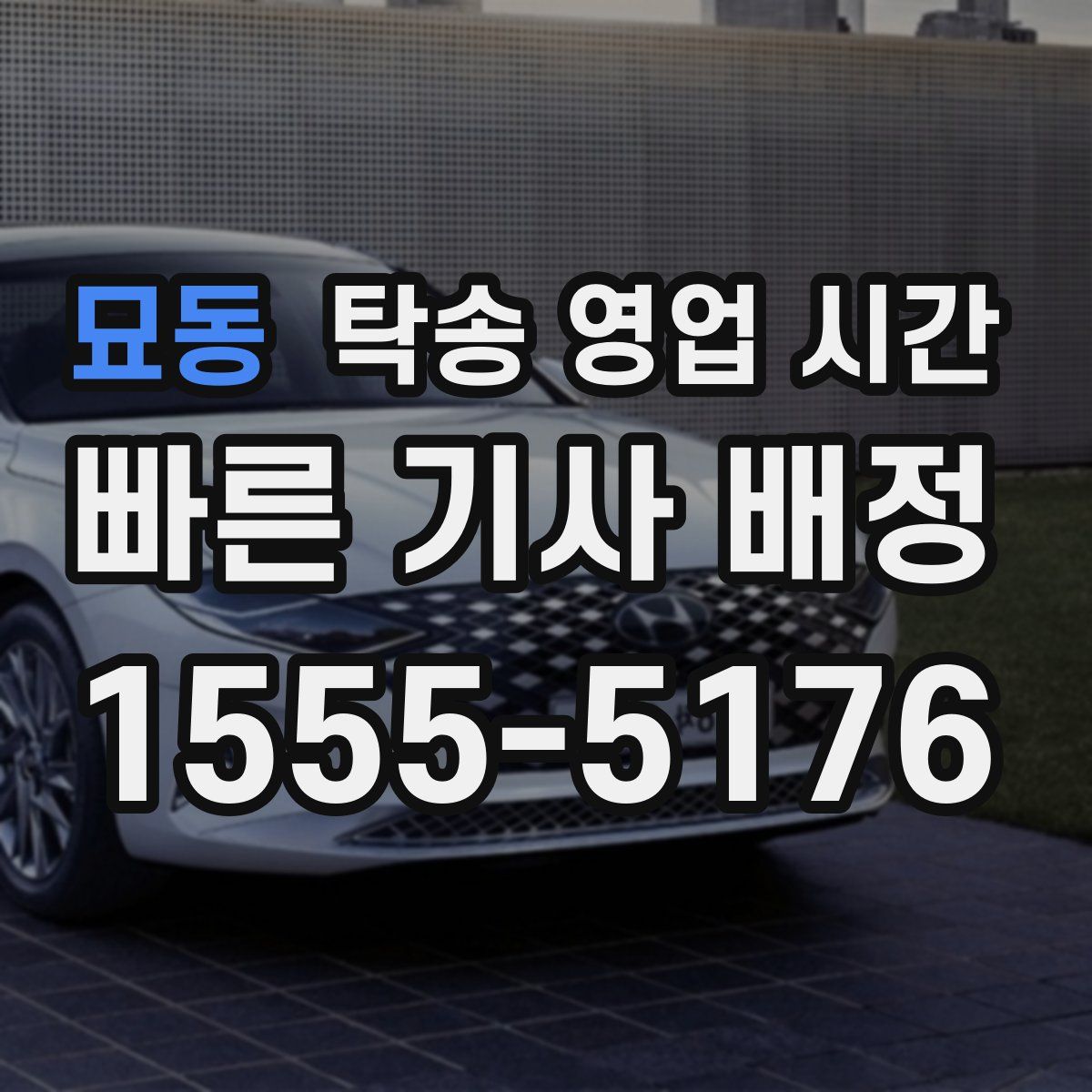 묘동 탁송 영업 시간