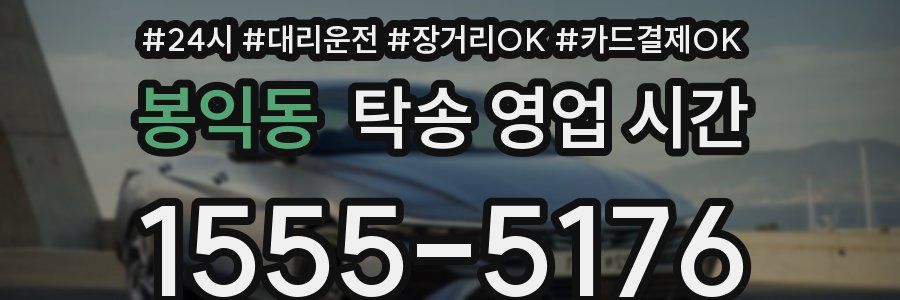 봉익동 탁송 영업 시간