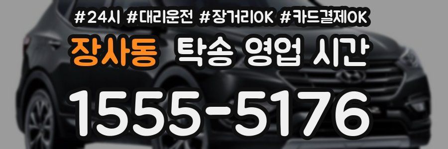 장사동 탁송 영업 시간