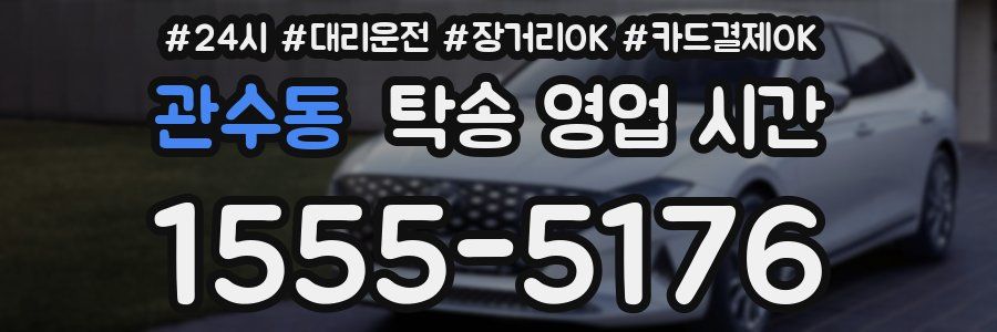 관수동 탁송 영업 시간