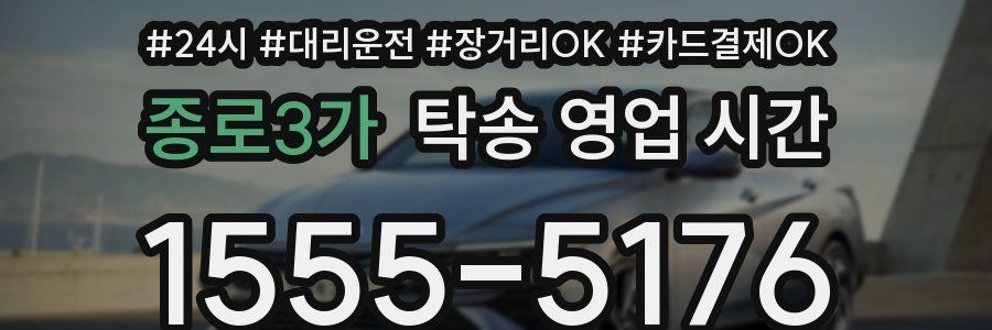 종로3가 탁송 영업 시간
