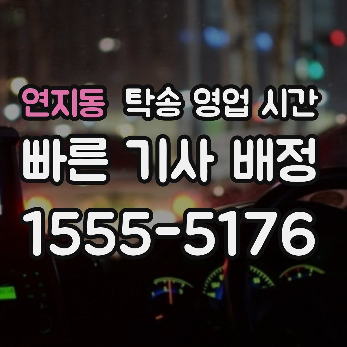 연지동 탁송 영업 시간