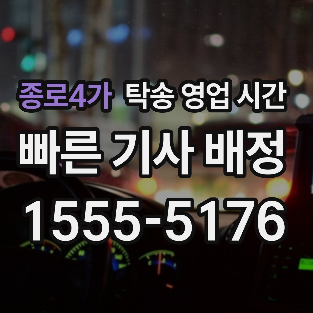 종로4가 탁송 영업 시간