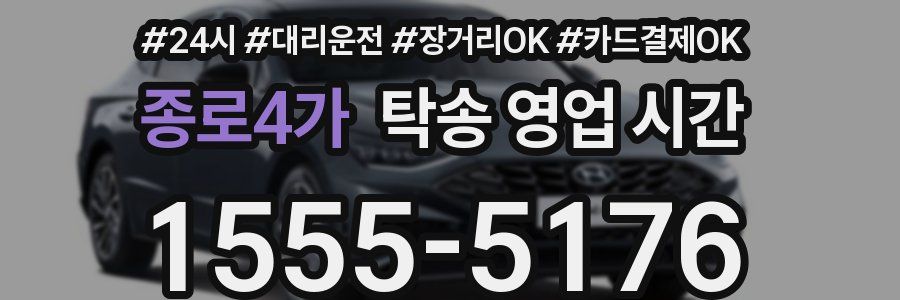 종로4가 탁송 영업 시간