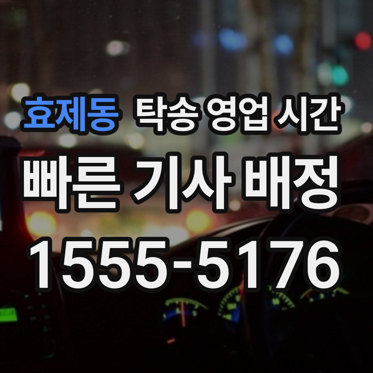 효제동 탁송 영업 시간