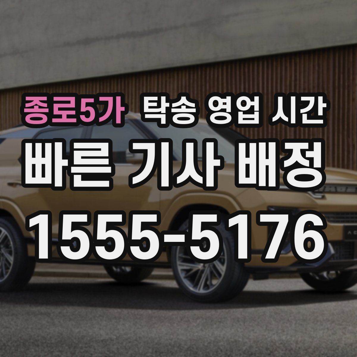 종로5가 탁송 영업 시간 배차 지연이 잦은 시간대와 이유