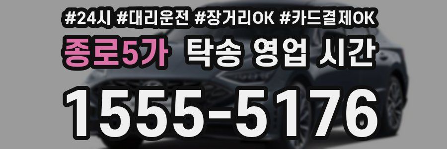 종로5가 탁송 영업 시간