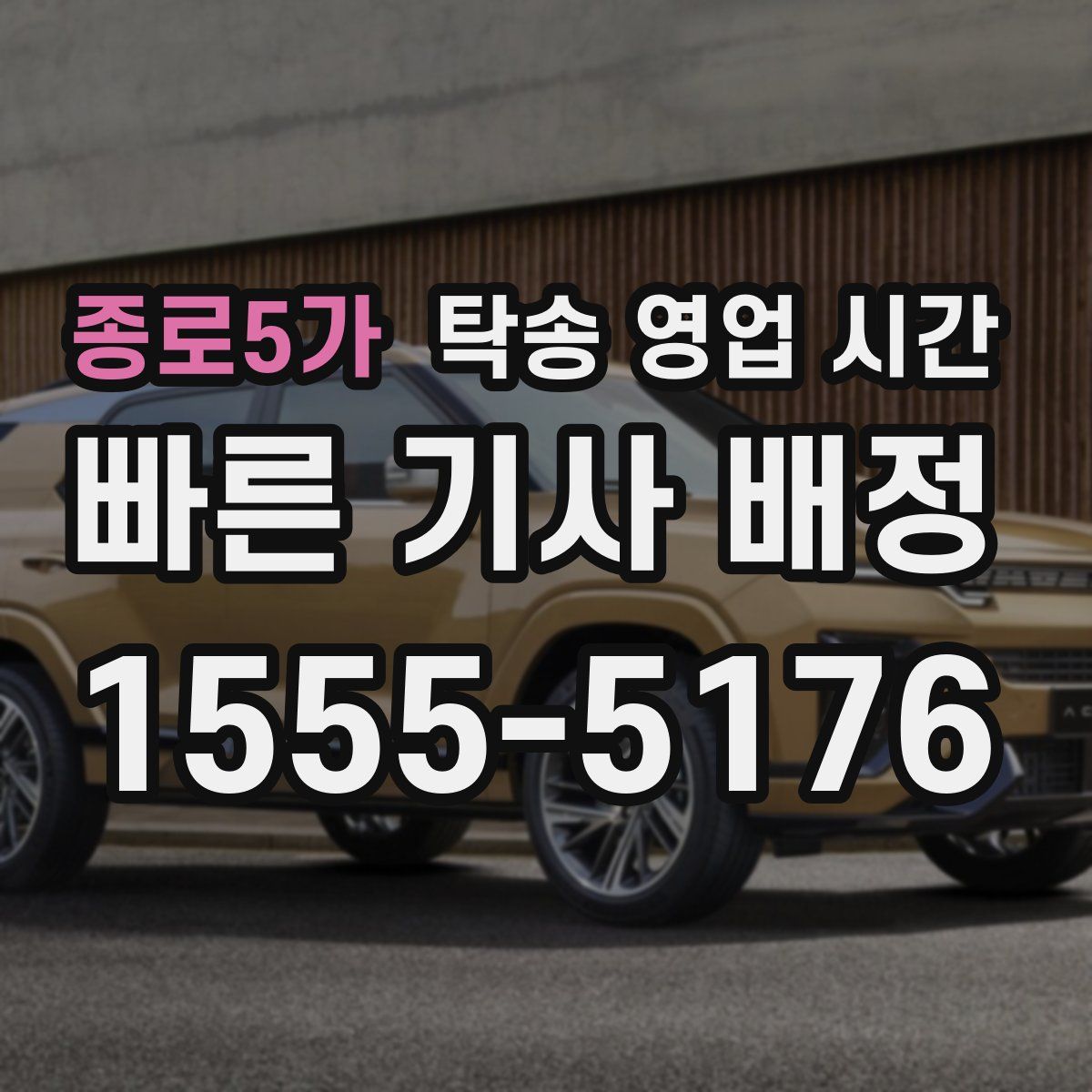 종로5가 탁송 영업 시간