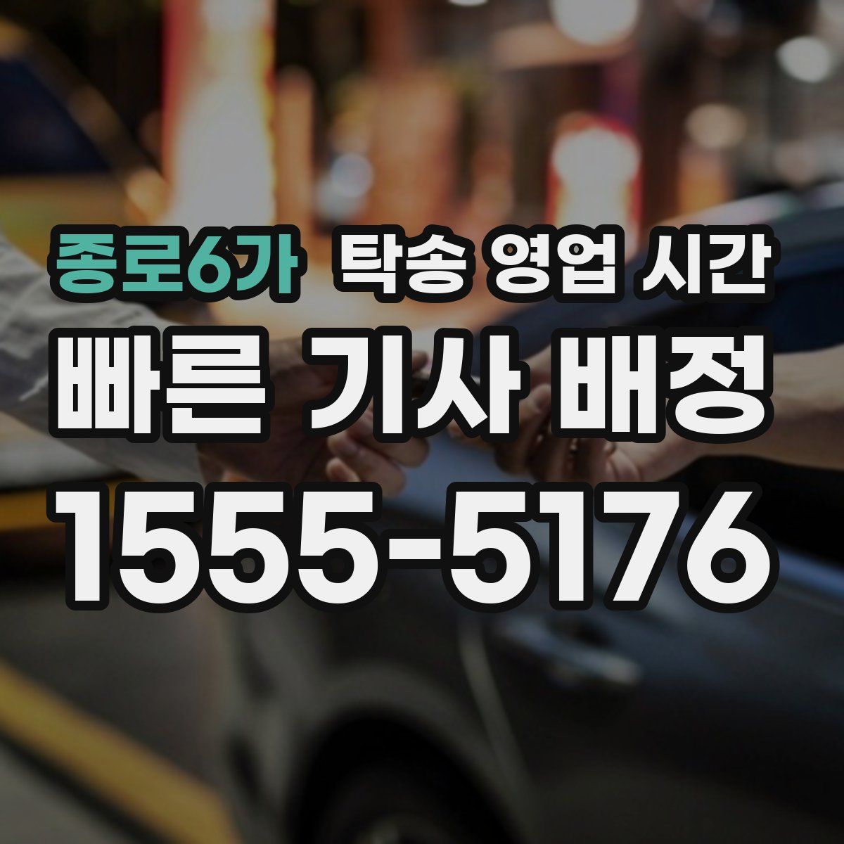 종로6가 탁송 영업 시간