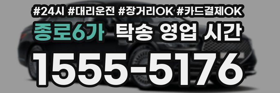종로6가 탁송 영업 시간
