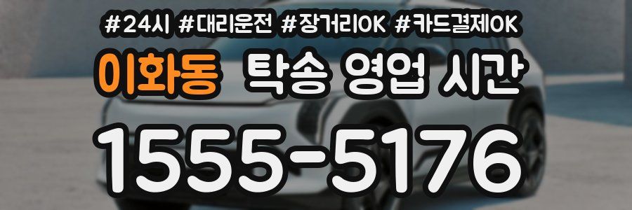 이화동 탁송 영업 시간