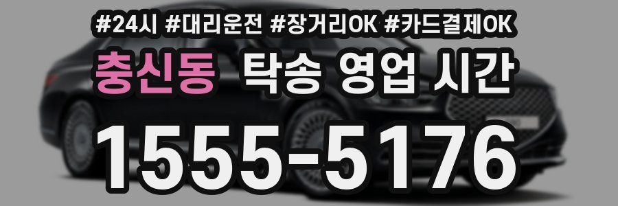 충신동 탁송 영업 시간