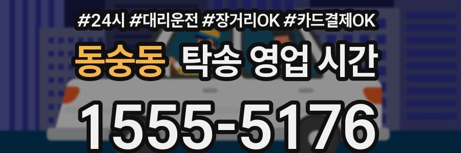 동숭동 탁송 영업 시간