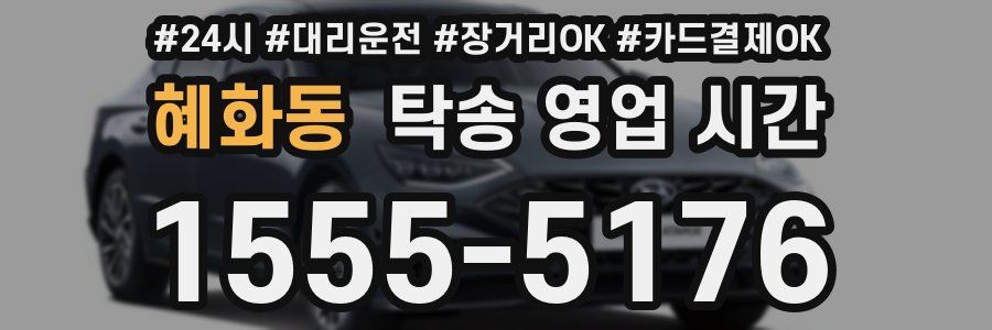 혜화동 탁송 영업 시간