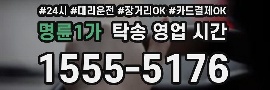 명륜1가 탁송 영업 시간