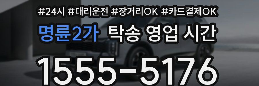 명륜2가 탁송 영업 시간