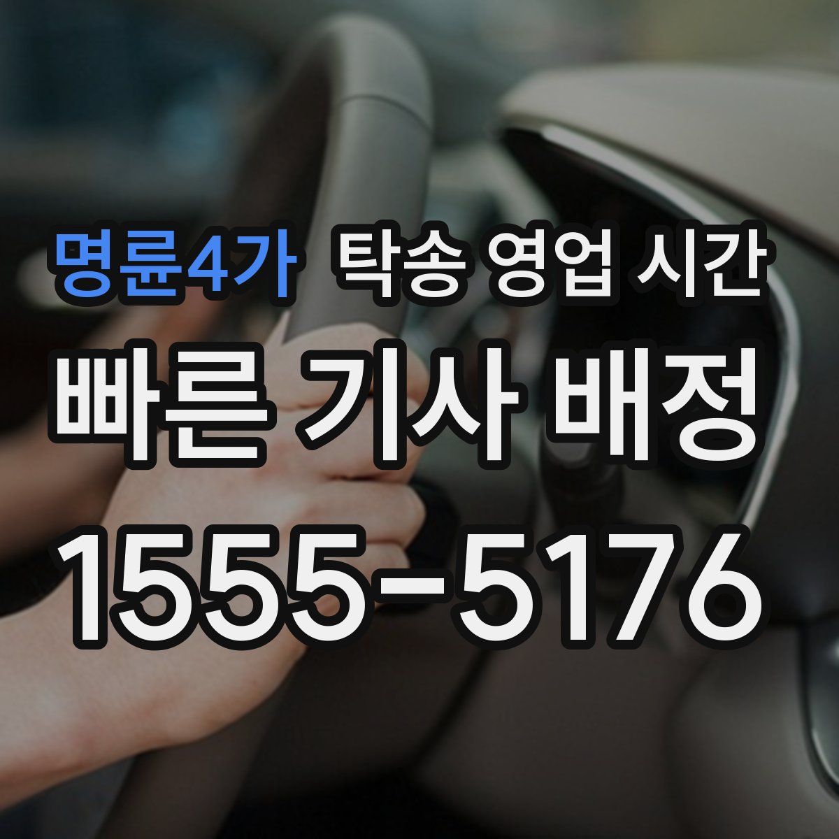 명륜4가 탁송 영업 시간