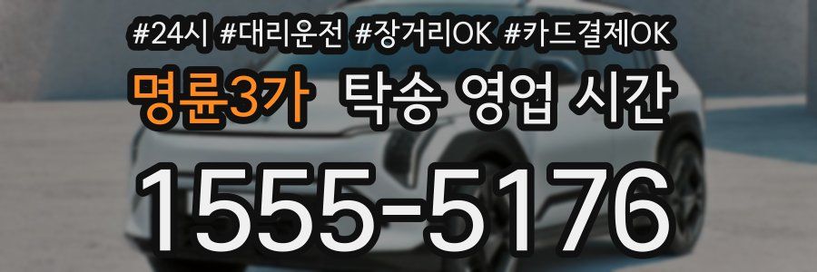 명륜3가 탁송 영업 시간