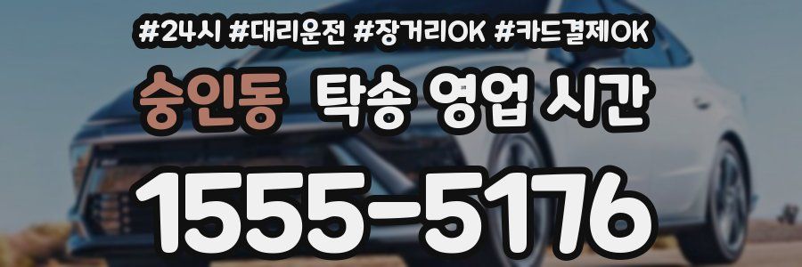 숭인동 탁송 영업 시간